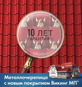 Металлочерепица Ламонтерра VIKING MP RAL____0,45 мм 1190/1100 10 лет гарантия фото
