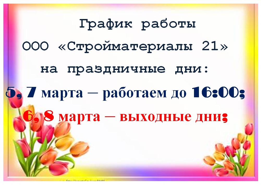 график работы на сайт 8марта.jpg график работы на сайт 8марта.jpg
