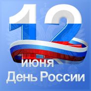 День России- 12 июня