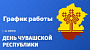 График работы на день Чувашской республики 2024