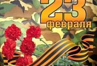 Поздравляем мужчин с 23 февраля! Поздравляем мужчин с 23 февраля!
