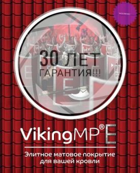 Металлочерепица Ламонтерра VIKING MP RAL____0,5 мм 1190/1100 30 лет гарантия фото