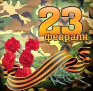 Поздравляем мужчин с 23 февраля!
