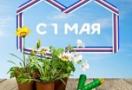 С 1 мая дорогие клиенты! С 1 мая дорогие клиенты!