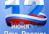 День России- 12 июня День России- 12 июня