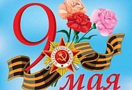 С Праздником Великой Победы!!! С Праздником Великой Победы!!!
